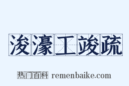 浚濠工竣疏是什么意思的图片